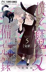 僕と魔女についての備忘録　全5巻　三つ葉優雨　サイン本 僕と魔女についての備忘録【デジタル限定特典付き】（5